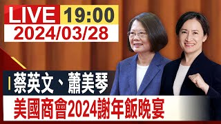 【完整公開】蔡英文、蕭美琴 美國商會2024謝年飯晚宴