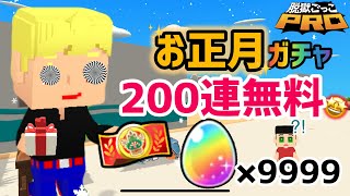 【脱獄ごっこPRO】お正月ガチャが200連無料?!