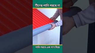 টিনের চালের পানি পরবে এক পাশ দিয়ে। টিনের চালে পাইপ লাগানোর নিয়ম। টিনের চালে পাইপ লাগালে কি উপকার হয়।