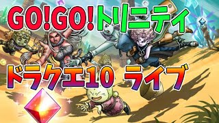 【ドラクエ10】GO!GO!トリニティ！ドラクエ10ライブ