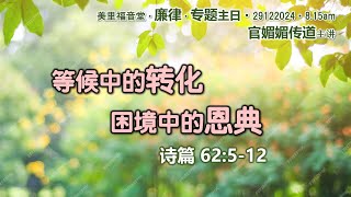 Miri Gospel Chapel Riam 美里福音堂廉律堂會 (29.12.2024) - 等候中的转化，困境中的恩典