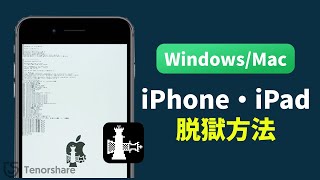 【Windows・Mac対応】最新のiPhone/iPadを脱獄する方法｜Tenorshare 4MeKey