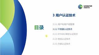 【深信服官方网络安全培训课程】45 接入认证技术上45