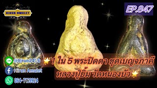 EP.847 หลวงปู่ยิ้ม วัดหนองบัว📌พระปิดตายอดนิยม 1 ใน 5 ชุดเบญจภาคี📌