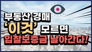 경매 초보자  '이것' 몰라서 입찰보증금 날린다!