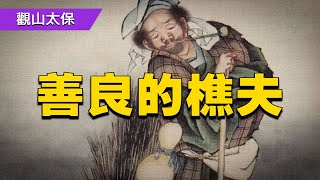 善良的樵夫，劉見喜夜行，見員外家房頂冒黃煙，他用槐枝救了員外夫人 / 古代奇案懸案 / 民間故事