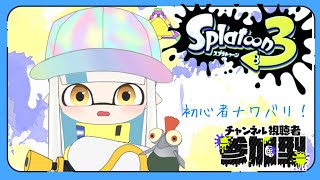 【スプラトゥーン３】エリアだああああ！オープン練習するんご～！【初心者ナワバリ】