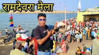 Ramdevra Mela 2024 | रामदेवरा मेला 2024 | Ramdevra Temple | runicha Ramdev ji mela 2024 | Runicha