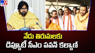 Pawan Kalyan to Visit Tirumala Today : నేడు తిరుమలకు డిప్యూటీ సీఎం పవన్‌ కల్యాణ్ - TV9