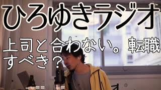 【職業】上司と合わない。転職すべき？【ひろゆきラジオ】