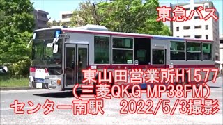 ＜東急バス＞東山田営業所H1577（三菱QKG-MP38FM） センター南駅　2022/5/3撮影