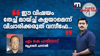 'ഈ വിഷയം തേച്ച് മായ്ച്ച് കളയാമെന്ന് വിചാരിക്കരുത് വസീഫേ..' | Mic | Pinarayi