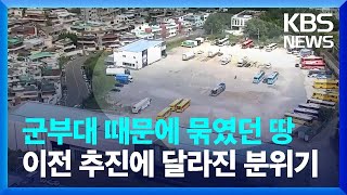 금싸라기땅 제한 풀어 아파트?…‘핀셋 특혜’ 우려 / KBS  2024.09.03.