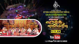 ശ്രീഭദ്ര ഭജൻസ് - കോട്ടയം - ഈശ്വര നാമാർച്ചന   -  ശ്രീ ഉത്തരഗുരുവായൂരപ്പൻ ക്ഷേത്രം ശാസ്താപ്രീതി