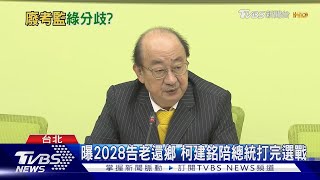 過半綠委提廢考監 柯建銘:這4年不處理｜TVBS新聞 @TVBSNEWS01