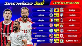 วิเคราะห์บอลวันนี้ 12 กุมภาพันธ์ 2568 ทีเด็ดบอล ลุงเฉียบ