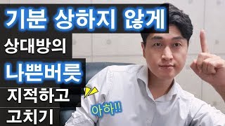 상대방의 나쁜버릇 기분좋게 고치는 법