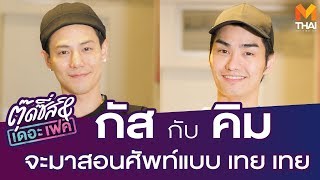 สอนศัพท์แบบ เทย เทย กับ กัซ \u0026 คิม 2 กะเทย แก๊งค์ไดอารี่ตุ๊ดส์ซี่\u0026เดอะเฟค