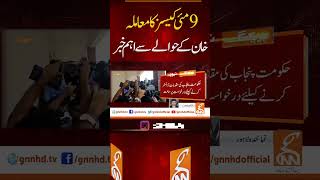 خان کے حوالے سے اہم خبر #gnn #pti #imrankhan #shahmehmoodqureshi  #news #breaking #latest #video