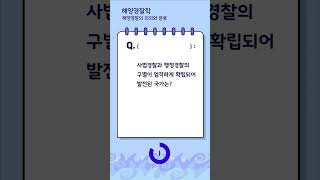 사법경찰과 행정경찰의 구별이 확실한 나라  #해경시험대비 #해경학퀴즈