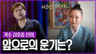 (소름돋는 신점) 인물의 사주의 기운으로 어떤 사람인지 알 수 있을까? / ‘가수 김호중’ 사주의 놀라운 비밀