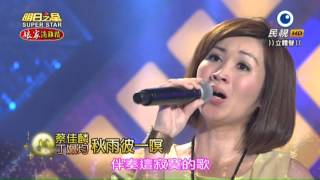 20150926 明日之星 SuperStar 中秋節特輯 丁姵均+蔡佳麟 秋雨彼一暝