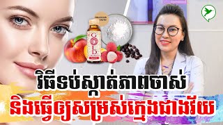 វេជ្ជបណ្ឌិតប្រាប់វិធីថែសម្រស់ឱ្យស្អាតក្មេងជាវ័យដោយគ្មានគ្រោះថ្នាក់