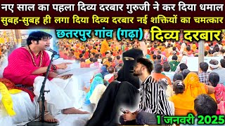 LIVE दिव्य दरबार divya Darbar ।| Bageshwar Dham live - 1 .जनवरी 2025. ।| छतरपुर मध्य प्रदेश गढ़ा