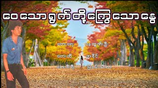 အနိုင် - ဝေသောရွက်တို့ကြွေသောနွေ, အနိုင္ - ေဝေသာ႐ြက္တို႔ေႂကြေသာႏြေ