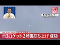 【速報】h3ロケット2号機打ち上げ成功　jaxaが会見（第1部）