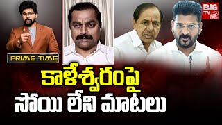 Congress Leader Ramachandra Reddy: కాళేశ్వరంపై సోయి లేని మాటలు | BIG TV