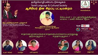 ஆசிரியர் தினச் சிறப்பு பட்டிமன்றம் : சாதாரண மாணவர்களை சாதனையாளர்களாக மாற்றுவது?