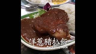 洋蔥豬扒飯 Pork Chop Rice #shorts