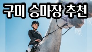 구미시 승마장 추천 | 원데이 체험승마부터 월회원, 자마회원까지 가능한 곳, 구미 ROK 힐링 승마 클럽