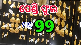 😡ନକଲି ଦାମ୍ ଅସଲି ସୁନା ମତ୍ର 99 ରେ 🥵#gold #viral #viralvideo #trending #trendingvideo