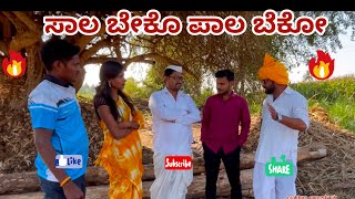 ಸಾಲ ಬೇಕೊ ಪಾಲ ಬೆಕೋ maktum comedy uk muttubelavi comedy mast maja comedy