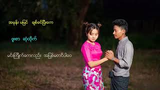 မေတ္တာလမ်းမှာပွင့်ရေပန်း / ဆို - မောင်သုတ