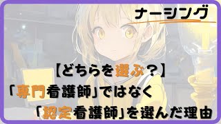 【どちらを選ぶ？】「専門看護師」ではなく「認定看護師」を選んだ理由