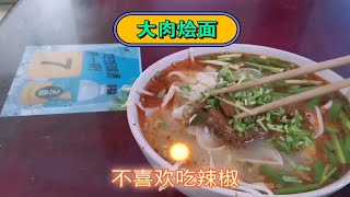 吃羊肉烩面之前先来镇上品尝一碗大肉烩面，11块钱，看这色泽味道满意么