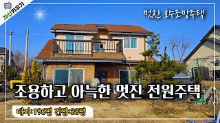 [NO.22] ✨멋진 저수지 조망을 품고 있는 조용하고 아늑한 멋진 전원주택/건평38평 대지면적 196평 전원생활하기 딱좋은 면적 #음성전원주택#전원주택#충주전원주택