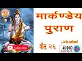 सम्पूर्ण मार्कंडेय पुराण markandeya puran in hindi मार्कंडेयपुराण में क्या लिखा है volume. 26