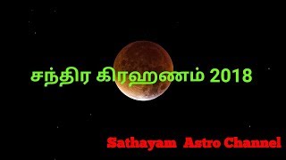 சந்திர கிரஹணம் 2018  சந்திர கிரஹணம் யாருக்கு பாதிக்கும் Lunar Eclipse 2018  Tamil