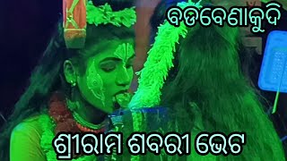 ଶ୍ରୀରାମ ଶବରୀ ଭେଟ // ଲଙ୍କାପୋଡି //ବଡବେଣାକୁଦି ବ୍ରହ୍ମଗିରି ପୁରୀ //