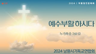 2024 남원시기독교연합회 부활절연합예배(Live)