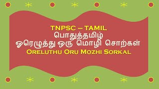 ஓரெழுத்து ஒரு மொழி சொற்கள் | Oru Mozhi Sorkal | தமிழ் இலக்கணம்