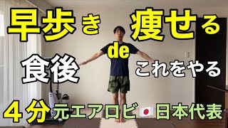 【食後やるべきこと】大好評！早歩きでミルミル痩せる２倍の消費カロリー有酸素×筋トレ🔥