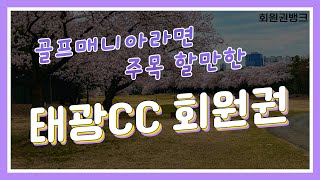 태광CC 회원권의 현재 골프 시세는? 골프회원권거래소 회원권뱅크