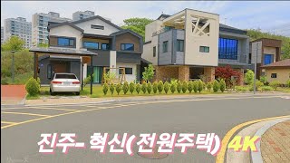 4k 드라이브 영상 | 한국 전원주택 | 경남- 진주혁신도시(단독주택) | Korean Country House |