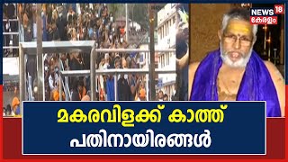 Sabarimala Makaravilakku| തിരുവാഭരണ പേടകങ്ങൾ ഉടൻ സന്നിധാനത്ത് എത്തും; മകരവിളക്ക് കാത്ത് പതിനായിരങ്ങൾ