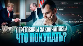 Переговоры закончились! Что покупать? Почему доллар будет по 85?